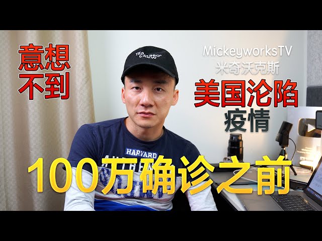 美国疫情100万确诊之前,你想象不到的场景出现了